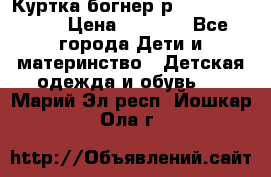 Куртка богнер р 30-32 122-128 › Цена ­ 8 000 - Все города Дети и материнство » Детская одежда и обувь   . Марий Эл респ.,Йошкар-Ола г.